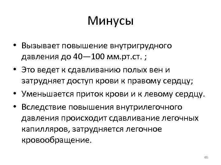 Минусы • Вызывает повышение внутригрудного давления до 40— 100 мм. рт. ст. ; •
