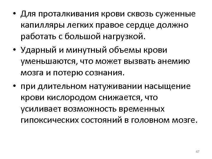  • Для проталкивания крови сквозь суженные капилляры легких правое сердце должно работать с