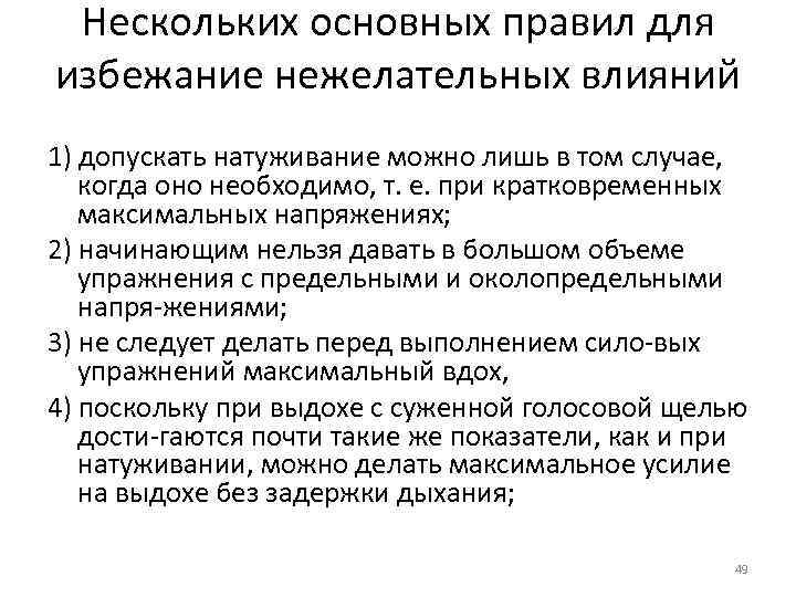 Нескольких основных правил для избежание нежелательных влияний 1) допускать натуживание можно лишь в том