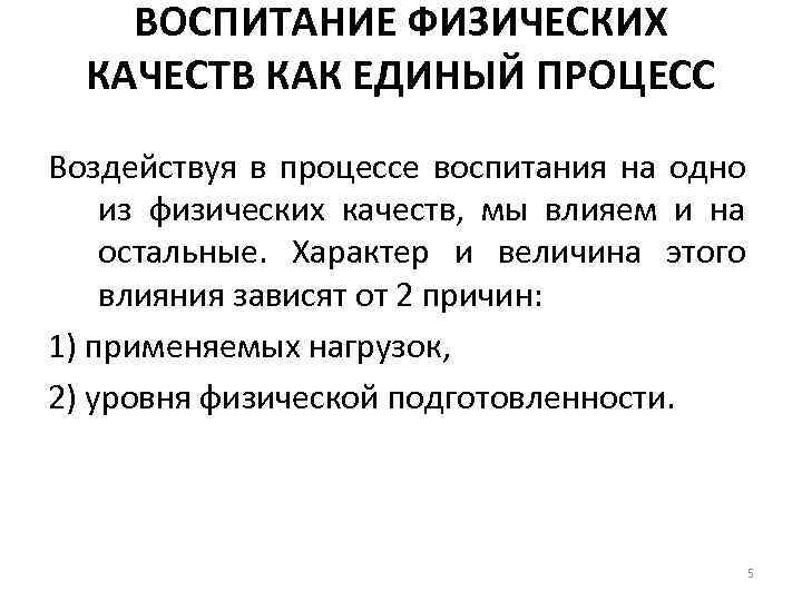 ВОСПИТАНИЕ ФИЗИЧЕСКИХ КАЧЕСТВ КАК ЕДИНЫЙ ПРОЦЕСС Воздействуя в процессе воспитания на одно из физических
