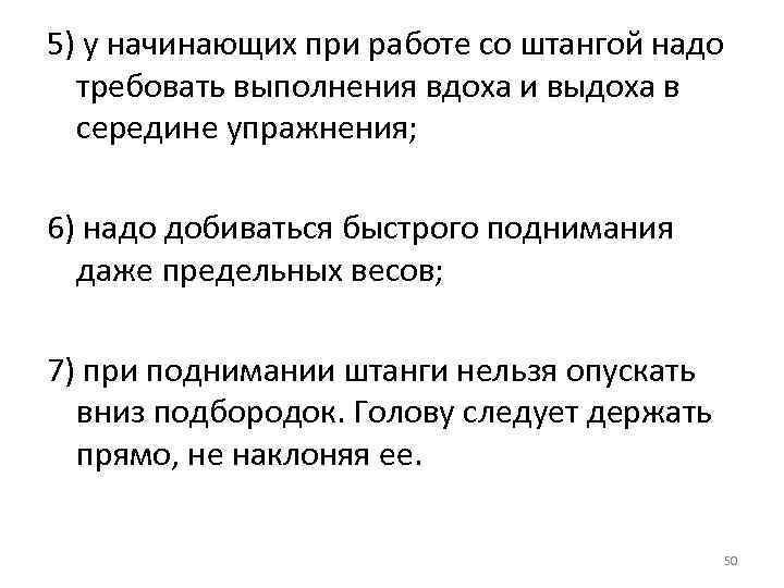 5) у начинающих при работе со штангой надо требовать выполнения вдоха и выдоха в