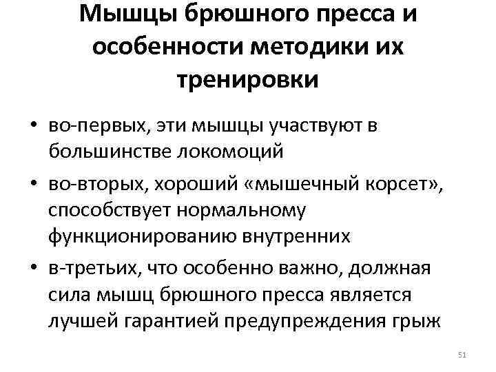 Мышцы брюшного пресса и особенности методики их тренировки • во первых, эти мышцы участвуют