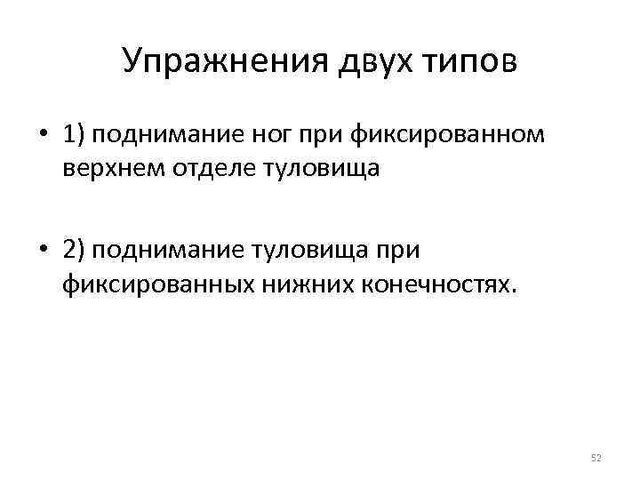 Упражнения двух типов • 1) поднимание ног при фиксированном верхнем отделе туловища • 2)