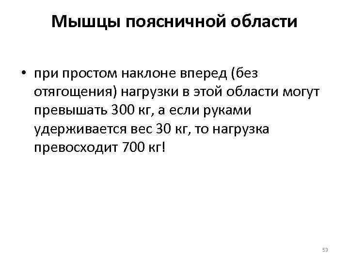 Мышцы поясничной области • при простом наклоне вперед (без отягощения) нагрузки в этой области