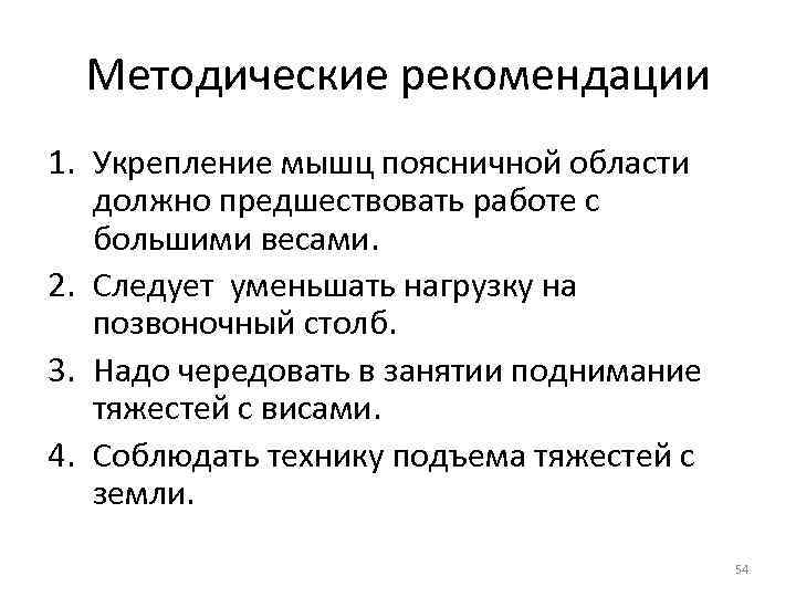 Методические рекомендации 1. Укрепление мышц поясничной области должно предшествовать работе с большими весами. 2.