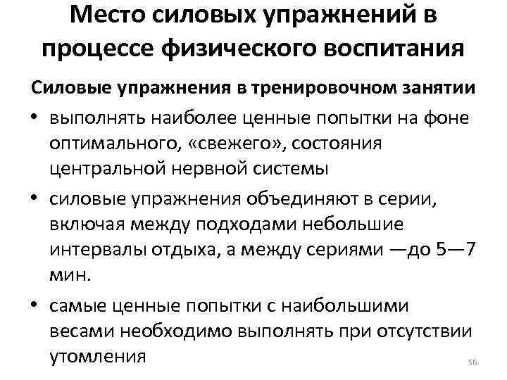 Место силовых упражнений в процессе физического воспитания Силовые упражнения в тренировочном занятии • выполнять