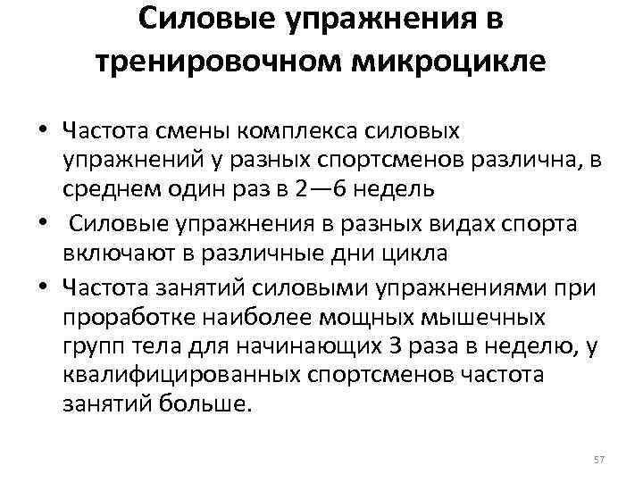 Силовые упражнения в тренировочном микроцикле • Частота смены комплекса силовых упражнений у разных спортсменов