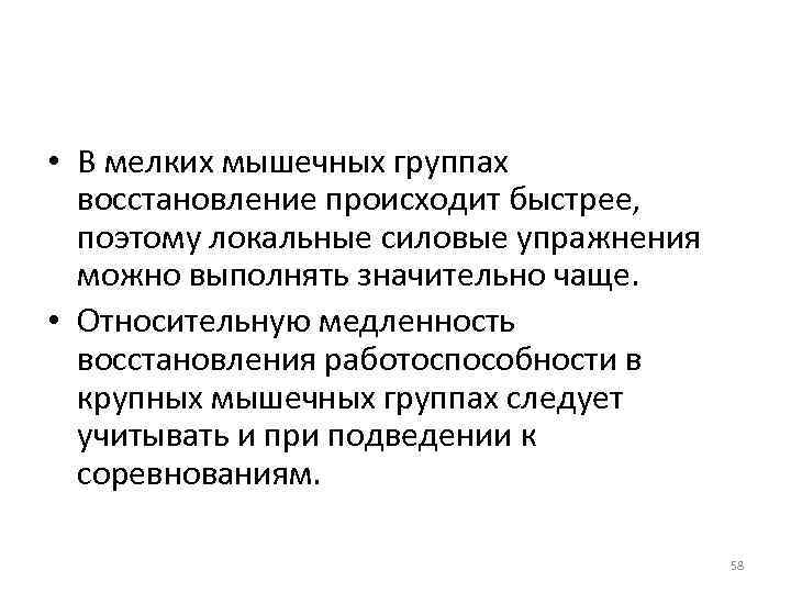  • В мелких мышечных группах восстановление происходит быстрее, поэтому локальные силовые упражнения можно
