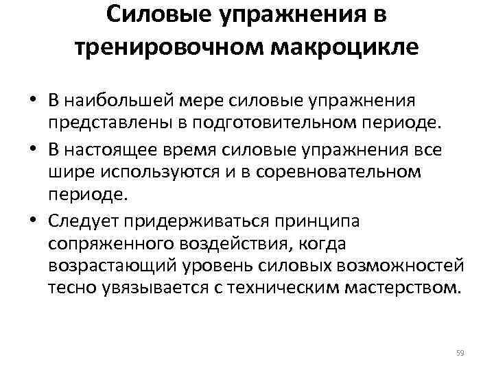 Силовые упражнения в тренировочном макроцикле • В наибольшей мере силовые упражнения представлены в подготовительном