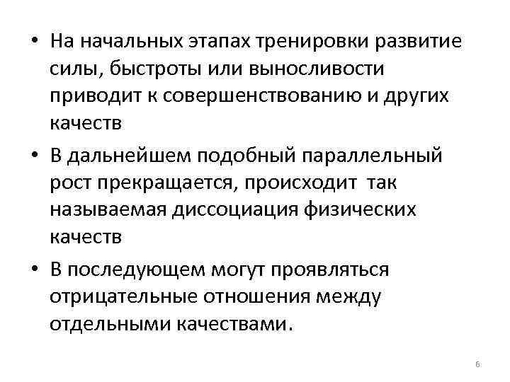  • На начальных этапах тренировки развитие силы, быстроты или выносливости приводит к совершенствованию