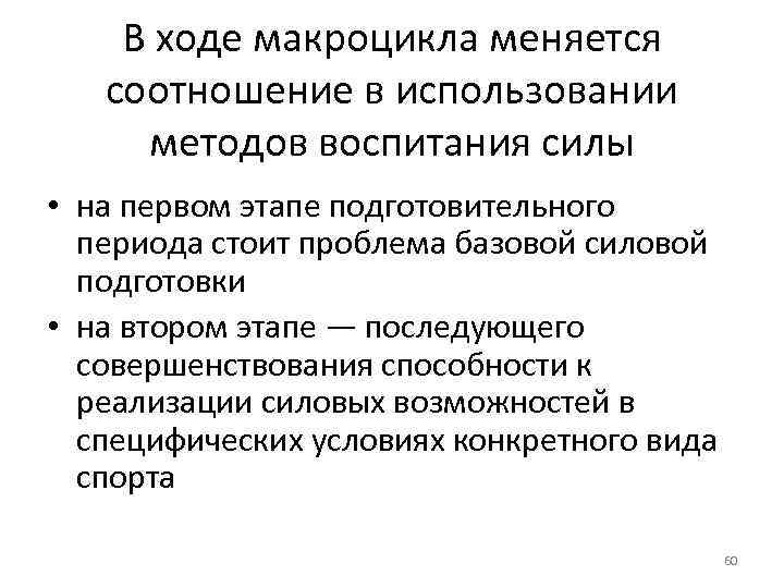 В ходе макроцикла меняется соотношение в использовании методов воспитания силы • на первом этапе