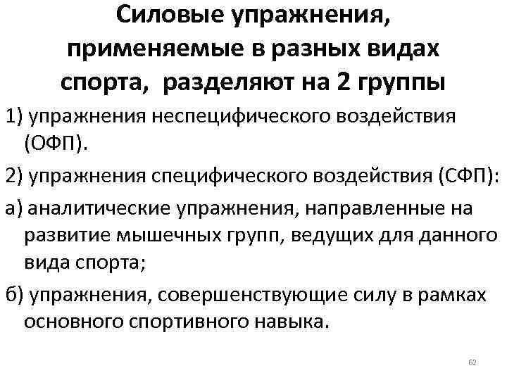 Силовые упражнения, применяемые в разных видах спорта, разделяют на 2 группы 1) упражнения неспецифического