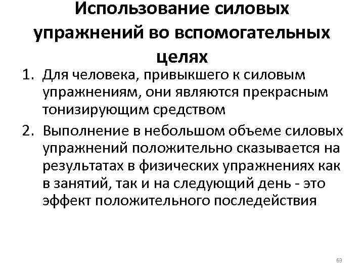 Использование силовых упражнений во вспомогательных целях 1. Для человека, привыкшего к силовым упражнениям, они