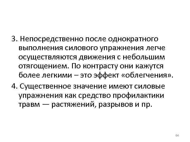 3. Непосредственно после однократного выполнения силового упражнения легче осуществляются движения с небольшим отягощением. По