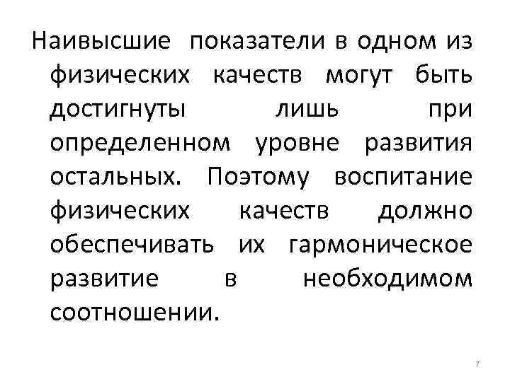 Наивысшие показатели в одном из физических качеств могут быть достигнуты лишь при определенном уровне