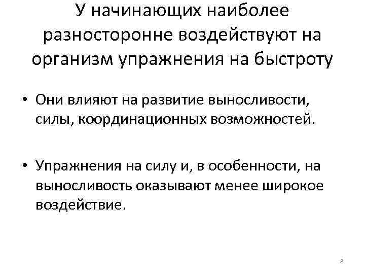 У начинающих наиболее разносторонне воздействуют на организм упражнения на быстроту • Они влияют на