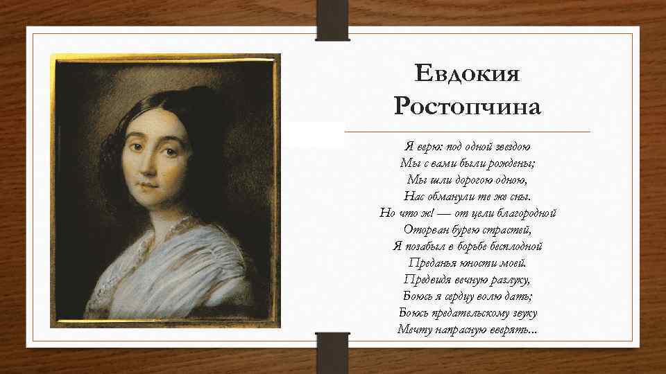 Евдокия Ростопчина Я верю: под одной звездою Мы с вами были рождены; Мы шли