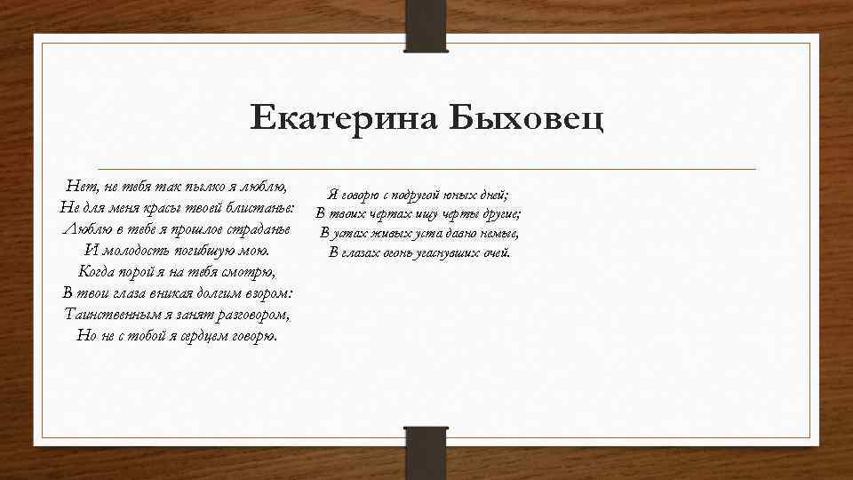 Нет не тебя так пылко я люблю. Нет ни тебя так пылко я люблю Лермонтов. Нет не тебя так пылко я люблю Лопухина. Нет не тебя так пылко я люблю Ямб.