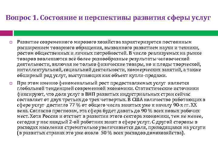 Вопрос 1. Состояние и перспективы развития сферы услуг Развитие современного мирового хозяйства характеризуется постоянным