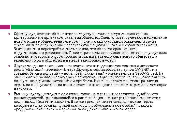  Сфера услуг, степень её развития и структура стали выступать важнейшим критериальным признаком развития