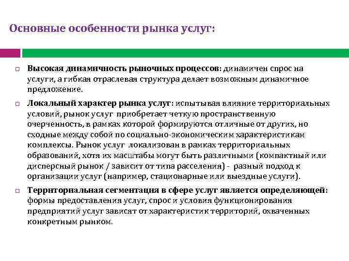 Основные особенности рынка услуг: Высокая динамичность рыночных процессов: динамичен спрос на услуги, а гибкая