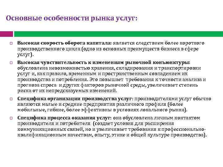 Состояние и перспективы развития. Характеристика конъюнктуры рынка. Характеристики рыночной конъюнктуры. Основные особенности рынка услуг. Риск изменения конъюнктуры рынка.