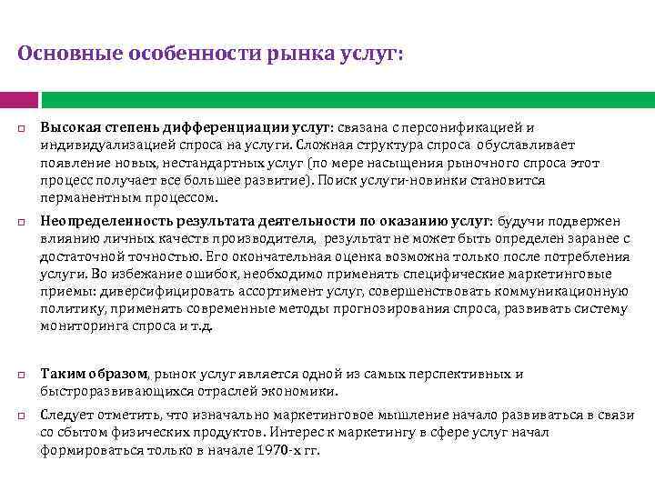 Основные особенности рынка услуг: Высокая степень дифференциации услуг: связана с персонификацией и индивидуализацией спроса