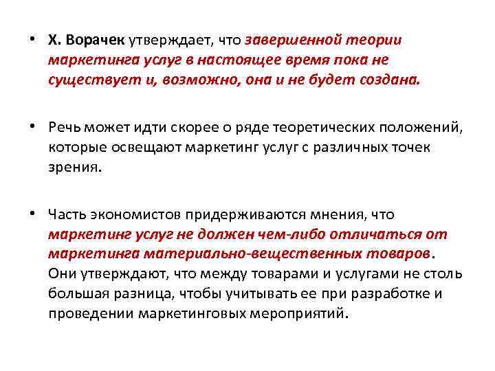  • Х. Ворачек утверждает, что завершенной теории маркетинга услуг в настоящее время пока