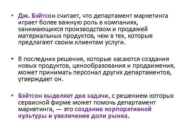  • Дж. Бэйтсон считает, что департамент маркетинга играет более важную роль в компаниях,