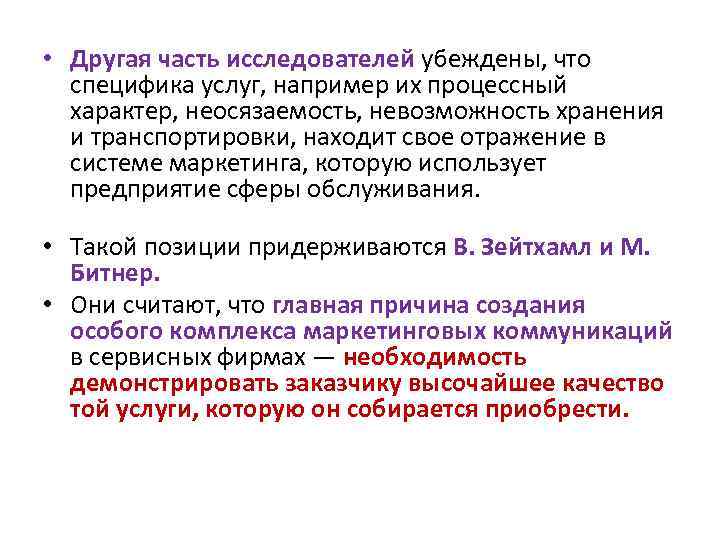  • Другая часть исследователей убеждены, что специфика услуг, например их процессный характер, неосязаемость,