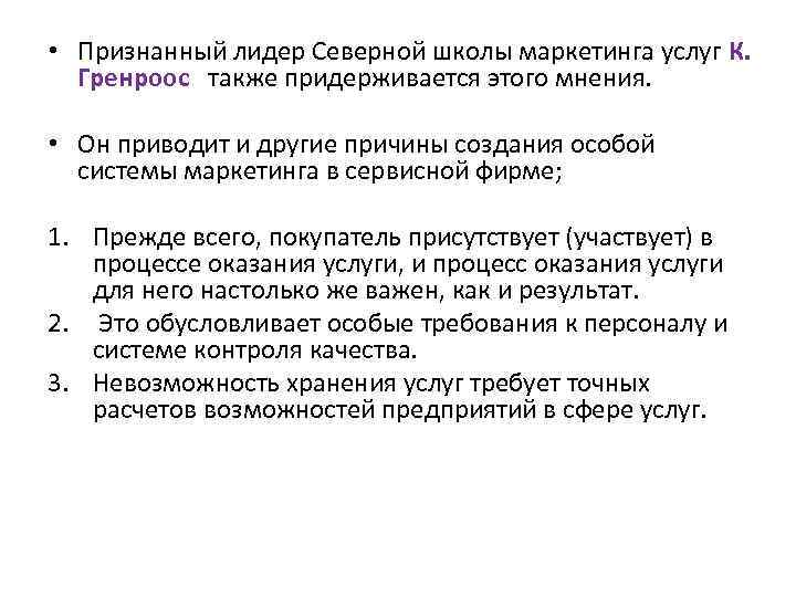  • Признанный лидер Северной школы маркетинга услуг К. Гренроос также придерживается этого мнения.