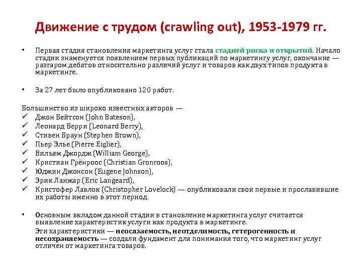 Движение с трудом (crawling out), 1953 -1979 гг. • Первая стадия становления маркетинга услуг