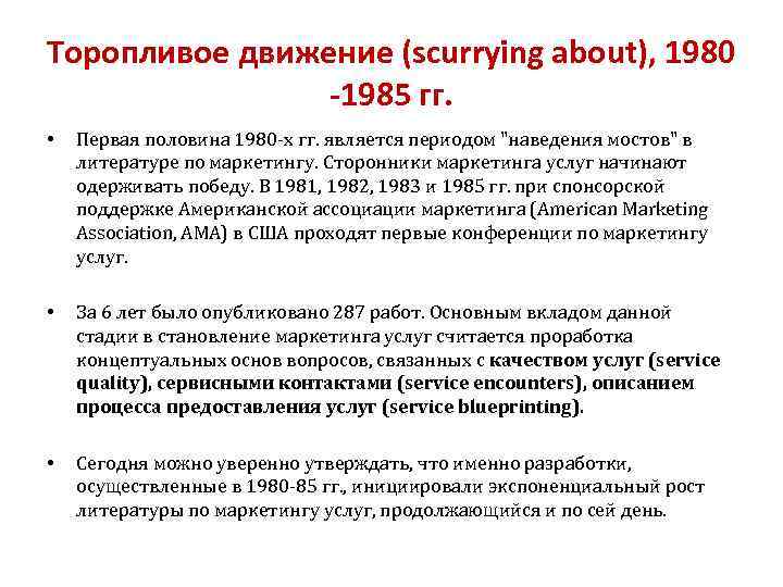 Торопливое движение (scurrying about), 1980 -1985 гг. • Первая половина 1980 -х гг. является