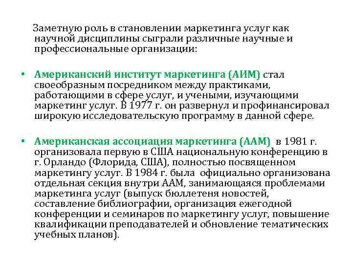  Заметную роль в становлении маркетинга услуг как научной дисциплины сыграли различные научные и