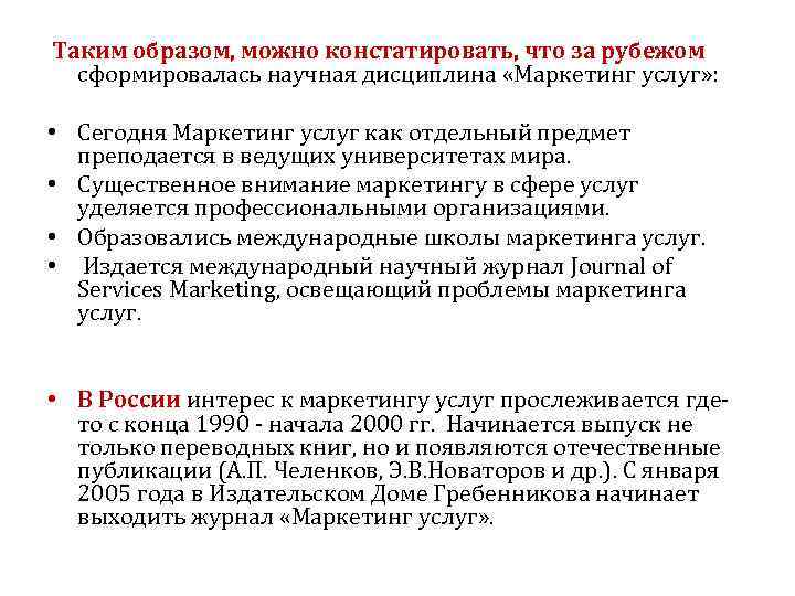 Таким образом, можно констатировать, что за рубежом сформировалась научная дисциплина «Маркетинг услуг» : •