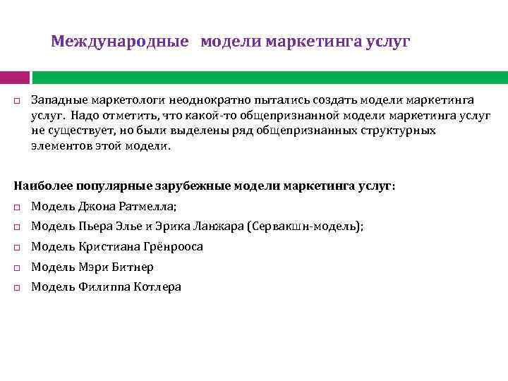 Международные модели маркетинга услуг Западные маркетологи неоднократно пытались создать модели маркетинга услуг. Надо отметить,