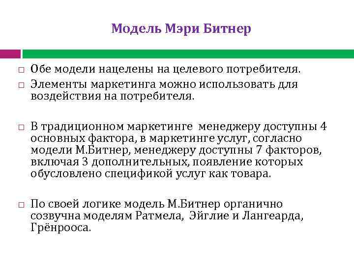 Модель Мэри Битнер Обе модели нацелены на целевого потребителя. Элементы маркетинга можно использовать для