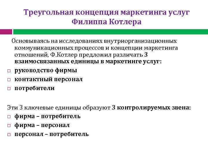 Треугольная концепция маркетинга услуг Филиппа Котлера Основываясь на исследованиях внутриорганизационных коммуникационных процессов и концепции