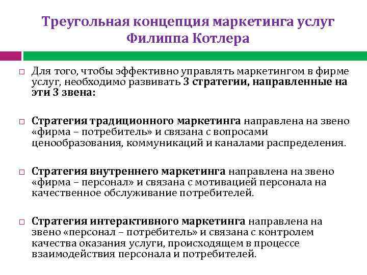 Треугольная концепция маркетинга услуг Филиппа Котлера Для того, чтобы эффективно управлять маркетингом в фирме