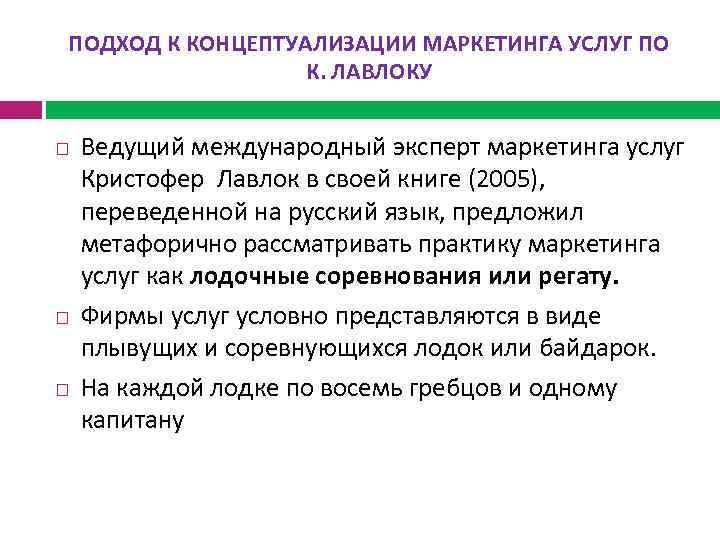 ПОДХОД К КОНЦЕПТУАЛИЗАЦИИ МАРКЕТИНГА УСЛУГ ПО К. ЛАВЛОКУ Ведущий международный эксперт маркетинга услуг Кристофер