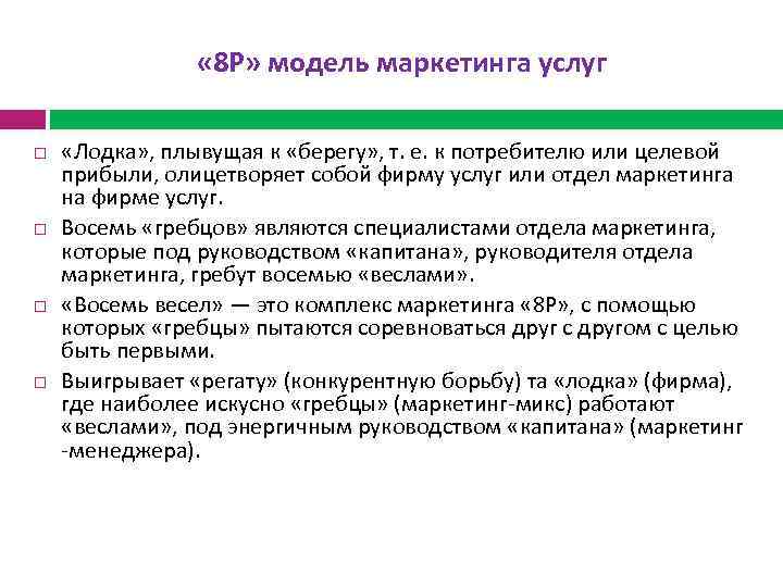  « 8 Р» модель маркетинга услуг «Лодка» , плывущая к «берегу» , т.