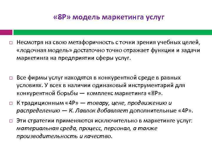  « 8 Р» модель маркетинга услуг Несмотря на свою метафоричность с точки зрения