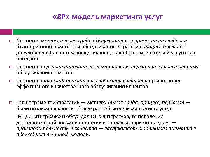  « 8 Р» модель маркетинга услуг Стратегия материальная среда обслуживания направлена на создание