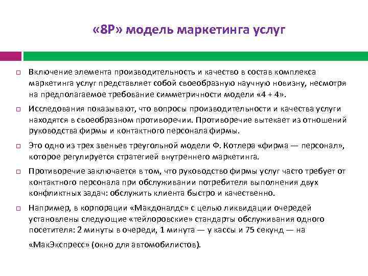  « 8 Р» модель маркетинга услуг Включение элемента производительность и качество в состав