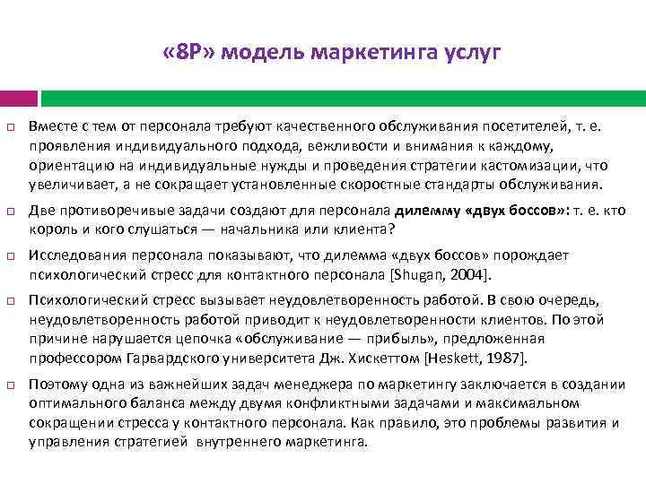  « 8 Р» модель маркетинга услуг Вместе с тем от персонала требуют качественного