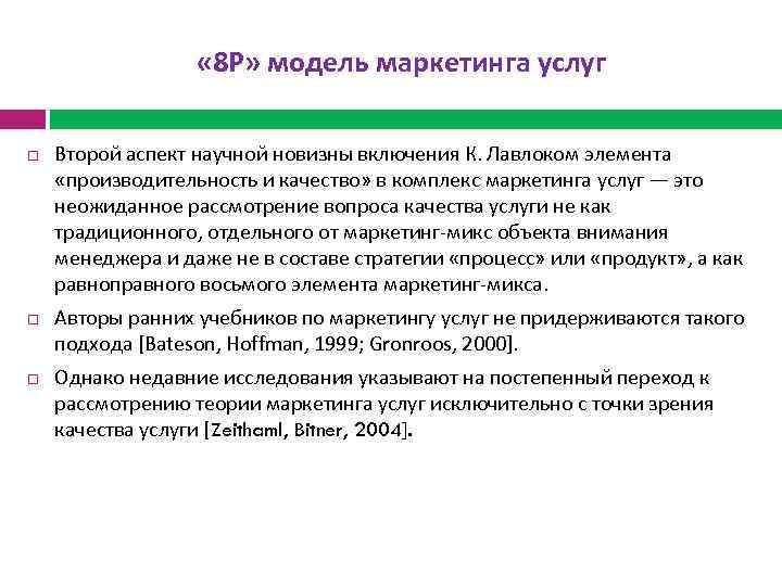  « 8 Р» модель маркетинга услуг Второй аспект научной новизны включения К. Лавлоком