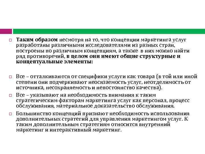  Таким образом несмотря на то, что концепции маркетинга услуг разработаны различными исследователями из