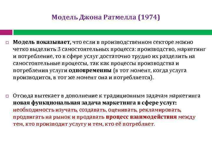 Модель Джона Ратмелла (1974) Модель показывает, что если в производственном секторе можно четко выделить