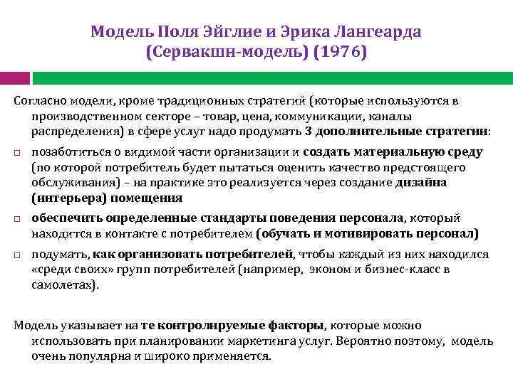 Организованный потребитель. Модель Сервакшн. Концепция маркетинга услуг п. Эйглие и е. Лангеарда. Модель Эйглие. Основные модели маркетинга услуг.