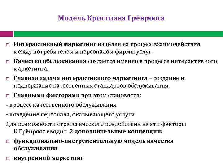 Модель Кристиана Грёнрооса Интерактивный маркетинг нацелен на процесс взаимодействия между потребителем и персоналом фирмы